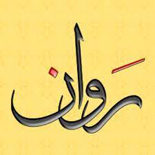 خلفيات مكتوب عليها اسم روان صور اسم روان calligraphy name arabic calligraphy arabic calligraphy art