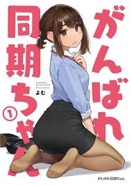 USED) Doujinshi - Illustration book - Ganbare Douki-chan (がんばれ同期ちゃん) / Yomu  Shoten | Buy from Otaku Republic - Online Shop for Japanese Anime  Merchandise