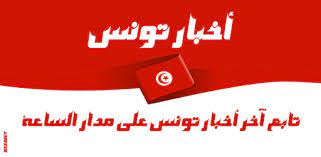 أخبار الإرهاب في تونس، مستجدات مجلس نواب الشعب ،اتفاقيات الاتحاد العام التونسي. Ø£Ø®Ø¨Ø§Ø± ØªÙˆÙ†Ø³ Ø§Ù„ÙŠÙˆÙ… Google Play Degi Koldonmolor