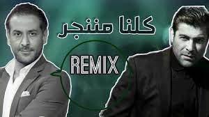صدقت إحدى أغاني الفنان اللبناني وائل كفوري بعد 24 سنة من أدائه لها، حيث غناها لأول مرة عام 1994، ولاقت انتشارا جماهيريا رغم غرابة كلماتها. ÙˆØ§Ø¦Ù„ ÙƒÙÙˆØ±ÙŠ ÙƒÙ„Ù†Ø§ Ù…Ù†Ù†Ø¬Ø± Ø±ÙŠÙ…ÙƒØ³ Ù¢Ù Ù¢Ù¡ Wael Kfoury Kelna Mnenjar Remix 2021 Youtube