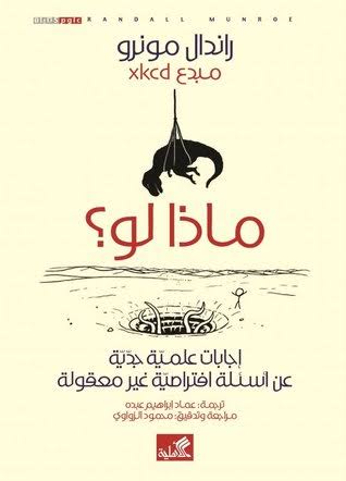كتاب ماذا لو ؟ - راندال مونرو - مكتبة تكوين