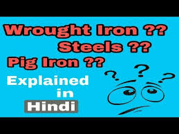 Wrought Iron Pig Iron Steel Explained In Hindi Youtube