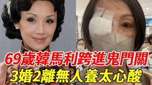 韓馬利秘密入院驚傳腦癌？70歲3婚2離無人養！現任老公竟偷偷轉移財產，真面目徹底瞞不住了！#韓馬利 #HK娛樂台