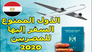 الدول الممنوع السفر لها للسعوديين 2021. Ø§Ù„Ø¯ÙˆÙ„ Ø§Ù„Ù…Ù…Ù†ÙˆØ¹ Ø§Ù„Ø³ÙØ± Ø§Ù„ÙŠÙ‡Ø§ Ù„Ù„Ù…ØµØ±ÙŠÙŠÙ† 2021 Youtube