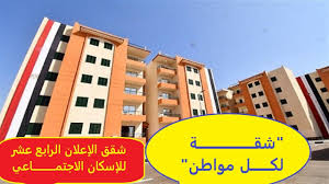 من المواطنين الذين قاموا بحجز في الوحدات السكنية التابعة للإسكان الاجتماعي المتعلقة بالاعلان الرابع عشر فيقوموا. Ø´Ù‚Ø© Ù„ÙƒÙ„ Ù…ÙˆØ§Ø·Ù† Ø§Ù„Ø£ÙˆØ±Ø§Ù‚ ÙˆØ§Ù„Ù…Ø³ØªÙ†Ø¯Ø§Øª Ø§Ù„Ù…Ø·Ù„ÙˆØ¨Ø© Ù„Ù„ØªÙ‚Ø¯ÙŠÙ… Ø¹Ù„Ù‰ Ø´Ù‚Ù‚ Ø§Ù„Ø¥Ø¹Ù„Ø§Ù† Ø§Ù„Ø±Ø§Ø¨Ø¹ Ø¹Ø´Ø± Ù„Ù„Ø¥Ø³ÙƒØ§Ù† Ø§Ù„Ø§Ø¬ØªÙ…Ø§Ø¹ÙŠ Youtube