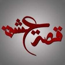مسلسل الاصطدام الحلقة 1 قصة عشق tv news movies movie posters