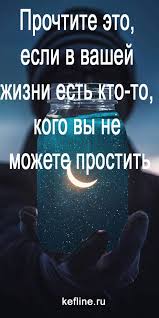 как отвечать на вопрос почему мы должны взять именно вас Prochtite Eto Esli V Vashej Zhizni Est Kto To Kogo Vy Ne Mozhete Prostit Kefline Psihologiya Psihologiya Razvitiya Nauka Zhizni
