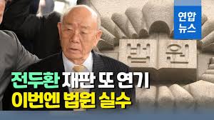 전두환이 퇴임한 이후, 새마을 운동본부 비리사건으로 1988년 구속. ì „ë'í™˜ ì‚¬ìžëª…ì˜ˆí›¼ì† í•­ì†Œì‹¬ ë˜ ë¶ˆì¶œì„ ì—°í•©ë‰´ìŠ¤