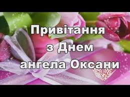 Необходимо выбрать дату, самую близкую ко дню рождения именинницы. Privitannya Z Dnem Angela Oksani Pobazhannya I Kartinki Na Imenini Rezonans