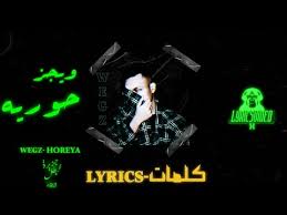 Wegz Horeya Lyrics ÙÙÙØ§Øª ÙÙØ¬Ø² Ø­ÙØ±ÙÙ Youtube