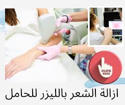 ازالة الشعر بالليزر للحامل Wearable Fitbit