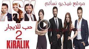 مسلسل حب أبيض أسود مدبلج الحلقة 76. Ù…Ø³Ù„Ø³Ù„ Ø­Ø¨ Ù„Ù„Ø§ÙŠØ¬Ø§Ø± Ø§Ù„Ù…ÙˆØ³Ù… Ø§Ù„Ø«Ø§Ù†ÙŠ Ø§Ù„Ø­Ù„Ù‚Ø© 52 Ø§Ù„Ø«Ø§Ù†ÙŠØ© ÙˆØ§Ù„Ø®Ù…Ø³ÙˆÙ† Ù…Ø¯Ø¨Ù„Ø¬Ø© Ù„Ù„Ø¹Ø±Ø¨ÙŠØ© ÙÙŠØ¯ÙŠÙˆ Ù†Ø³Ø§Ø¦Ù…