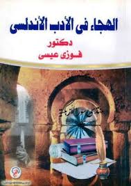 الهجاء في الأدب الأندلسي فوزي سعد عيسى pdf pdf painting