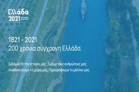 Το 2021 είναι μία ιστορική ευκαιρία για τη μεγάλη ανατροπή. Ellada 2021 Prosklhsh Genikoy Pro3eneioy Monaxoy