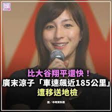 日本45歲女星廣末涼子，在今年4月不慎發生車禍，原本警方初步判定，廣末涼子是以時速165公里行駛才會釀禍，沒想到12日警方再度更新資料，確定是以時速180公里高速追撞，讓網友全數驚呆。