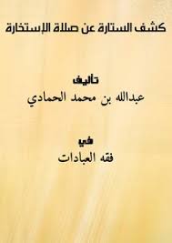 Free anonymous url redirection service. ØªØ­Ù…ÙŠÙ„ ÙƒØªØ§Ø¨ ÙƒØ´Ù Ø§Ù„Ø³ØªØ§Ø±Ø© Ø¹Ù† ØµÙ„Ø§Ø© Ø§Ù„Ø¥Ø³ØªØ®Ø§Ø±Ø© Pdf Ù…ÙƒØªØ¨Ø© Ù†ÙˆØ±