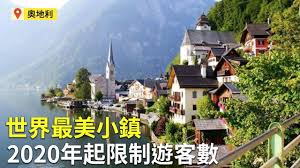 The site owner hides the web page description. ä¸–ç•Œæœ€ç¾Žå°éŽ®2020å¹´èµ·é™åˆ¶éŠå®¢æ•¸ å¥§åœ°åˆ©æ—…éŠæ™¯é»ž Youtube