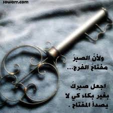 مقتبس مميز عن الصبر والبكاء Sowarr Com موقع صور أنت في صورة Key To My Heart Unique Business Ideas My Heart