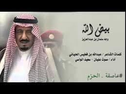 شيلة حماسيه بيض الله وجه سلمان بن عبدالعزيز عاصفة الحزم أداء سعيد الواسي رابط Mp4 Mp3 Youtube