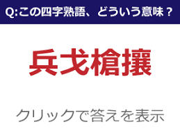 已己巳己 侃侃諤諤 罵詈讒謗 って分かる 読めたらスゴい難読四字熟語 ねとらぼ