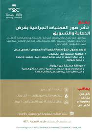 و ز ا ر ة ا لـ صـ حـ ة السعودية On Twitter حفاظا على حقوق المرضى الصحة عقوبة نشر صور العمليات الجراحية بغرض الدعاية والتسويق تصل إلى غرامة مالية قدرها١٠٠