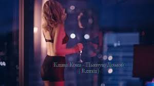 Возможность слушать песню онлайн и добавить ее к себе в плейлист. Skachat Pesnyu Klava Koka Pyanuyu Domoj Skaler Remix Besplatno Slushat V Mp3