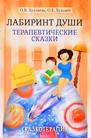 лепка и рисование с детьми 2 3 лет конспекты занятий Labirint Dushi Terapevticheskie Skazki Dlya Psihologicheskoj Pomoshi Detyam Ot 3 Do 15 Let Terapevticheskie Skazochnye Istorii Napisannye Spec Baby Book Books Kids