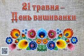 Дата проведення — щороку в третій четвер травня (будній день). Studenti Vinnickogo Transportnogo Koledzhu Zapustili Fleshmob Do Dnya Vishivanki