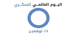 اليوم العالمي للسكري عمادة شئون المكتبات وكالة الجامعة للدراسات العليا والبحث العلمي جامعة أم القرى