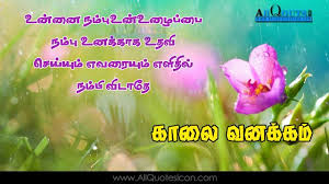 Birthday Wishes For Grandma In Tamil Tamil Good Morning Quotes Wshes For Whatsapp Life Facebook Images Inspirational Thoug Good Morning Images Good Morning Inspirational Quotes Good Morning Quotes