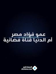 مصر ( ( ام الدنيا )) بعيون اللـــــيث. ÙÙˆØ§Ø²ÙŠØ± Ø¹Ù…Ùˆ ÙØ¤Ø§Ø¯ Ù…ØµØ± Ø£Ù… Ø§Ù„Ø¯Ù†ÙŠØ§ Ù‚Ù†Ø§Ø© ÙØ¶Ø§Ø¦ÙŠØ© 0 Ø·Ø§Ù‚Ù… Ø§Ù„Ø¹Ù…Ù„ ÙÙŠØ¯ÙŠÙˆ Ø§Ù„Ø¥Ø¹Ù„Ø§Ù† ØµÙˆØ± Ø§Ù„Ù†Ù‚Ø¯ Ø§Ù„ÙÙ†ÙŠ Ù…ÙˆØ§Ø¹ÙŠØ¯ Ø§Ù„Ø¹Ø±Ø¶