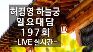 Maybe you would like to learn more about one of these? í—ˆê²½ì˜í•˜ëŠ˜ê¶197íšŒ ìƒë°©ì†¡ ë¼ì´ë¸Œ Live Youtube