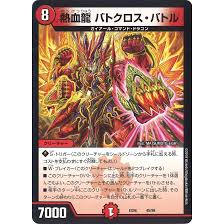 デュエマ 熱血 龍 バト クロス バトル 値段