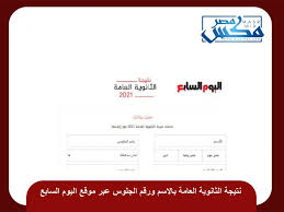نتيجة الثانوية العامة 2021 اليوم السابع برقم الجلوس والاسم، لقد أعلنت وزارة التربية والتعليم بموعد اعتماد نتيجة الصف الثالث الثانوي 2021 وإعلان أسماء أوائل الثانوية العامة 2021 كافة المحافظات، نقم لكم من خلال موقعنا الخبر. Dseu Gbjiyettm