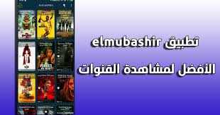 Elmubashir iptv es una app con la que podrás reproducir tanto canales de televisión online mediante enlaces como vídeos almacenados en el dispositivo. L Q7grvobokkum