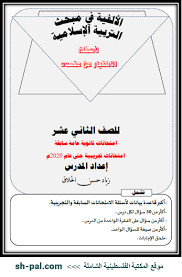 الألفية في مبحث التربية الإسلامية للصف الثاني عشر أسئلة اختيار من متعدد الحلول In 2020 Blog Page Blog
