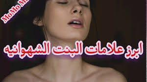 ابرز علامات البنت الشهوانيه Youtube