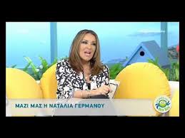 «δεν φταις εσύ η φαντασία μου τα φταίει» ήταν το τραγούδι που πρότεινε η ναταλία γερμανού για να επενδυθεί μουσικά η κουβέντα γύρω από την σχέση του αλέξη παππά με την alessia από το μόντε. Download Diashmothtes 2 Natalia 8anoy Daily Movies Hub