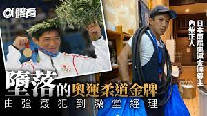 奧運柔道冠軍內柴正人強姦學生澡堂裏承受質疑洗心革面