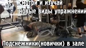 Пельмени, холодец, салатики, запеченные гуси (индейки, куры). Podsnezhniki Novichki V Zale Prikol V Kachalke Kachaemsya K Letu Best Gym Fail Motivaciya Youtube