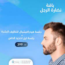 باقة نضارة الرجل جلسة هيدرافيشيال لتنظيف البشرة جلسة ليزر تحديد الذقن ب 399 ريال ليزر ليزر رجال ليزر شعر إزالة الشعر بي كلينيك كليني clinic offer