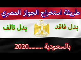 طريقة استخراج الجواز المصري بدل الفاقد او بدل تالف من السفارة المصرية بالسعودية 2020 Youtube