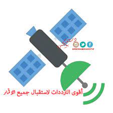 ﺃﻗﻮﻯ ﺍﻟﺘﺮﺩﺩﺍﺕ ﻻﺳﺘﻘﺒﺎﻝ ﺟﻤﻴﻊ الاقمار تحيديث يونيو 2020 pie chart chart