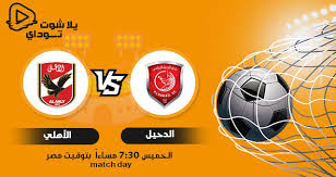 اتحاد كره القدم يتحمل تكاليف عمليه حمدي فتحي لاعب الاهلي المصاب. Ù†ØªÙŠØ¬Ø© Ù…Ø¨Ø§Ø±Ø§Ø© Ø§Ù„Ø§Ù‡Ù„ÙŠ ÙˆØ§Ù„Ø¯Ø­ÙŠÙ„ Ø§Ù„ÙŠÙˆÙ… 4 2 2021 ÙÙŠ ÙƒØ§Ø³ Ø§Ù„Ø¹Ø§Ù„Ù… Ù„Ù„Ø£Ù†Ø¯ÙŠØ©