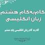 نتیجه تصویری برای گام به گام پایه هشتم