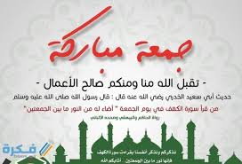 يوم الجمعة يوم الجمعة هو يوم مقدس لدى المسلمين، وذلك لأن فيه صلاة الجمعة كما أن الأدعية والذكر فيه من الأمور المستحبة، وأدعية يوم الجمعة من الأمور التي. Ø§Ø¬Ù…Ù„ Ø¯Ø¹Ø§Ø¡ Ø§Ù„Ø¬Ù…Ø¹Ø© Ø§Ù„Ø§ÙˆÙ„Ù‰ Ù…Ù† Ø±Ù…Ø¶Ø§Ù† Ø§Ø¯Ø¹ÙŠØ© Ø§ÙˆÙ„ Ø¬Ù…Ø¹Ø© ÙÙŠ Ø±Ù…Ø¶Ø§Ù† Ù…ÙˆÙ‚Ø¹ ÙÙƒØ±Ø©