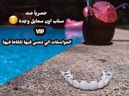 حصريا عند سناب اون سمايل وجدة ابتسامة الصيف vip بين يديك الآن بمواصفات جديدة و خاصة تحاكي ا pudding desserts
