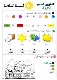 تمارين الدعم تثبيت الحروف السنة الاولى ابتدائي الجيل الثاني Arabic Alphabet For Kids Learn Arabic Alphabet Arabic Kids