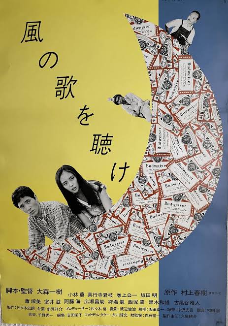 大森一樹監督「風の歌を聴け」心の奥の実感（リアル）｜吉浦敦博