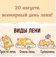 Класс родилась в день лени. Simply Workroom 20 Avgusta Vsemirnyj Den Leni K ÙÙŠØ³Ø¨ÙˆÙƒ